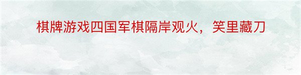 棋牌游戏四国军棋隔岸观火，笑里藏刀