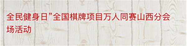 全民健身日”全国棋牌项目万人同赛山西分会场活动