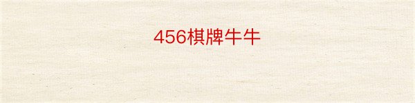 456棋牌牛牛