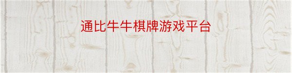 通比牛牛棋牌游戏平台