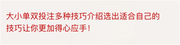 大小单双投注多种技巧介绍选出适合自己的技巧让你更加得心应手！