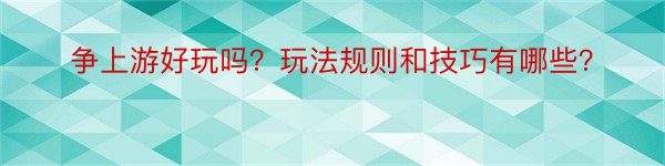 争上游好玩吗？玩法规则和技巧有哪些？