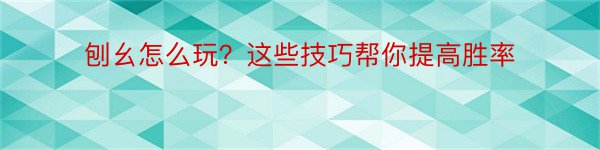 刨幺怎么玩？这些技巧帮你提高胜率