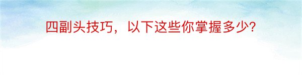 四副头技巧，以下这些你掌握多少？