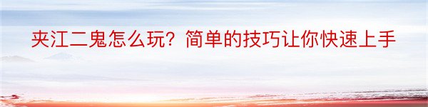 夹江二鬼怎么玩？简单的技巧让你快速上手