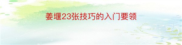 姜堰23张技巧的入门要领