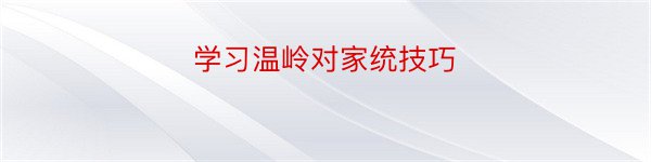 学习温岭对家统技巧