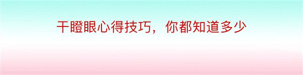 干瞪眼心得技巧，你都知道多少