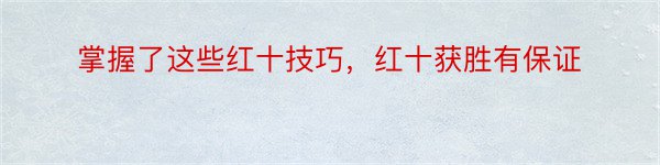 掌握了这些红十技巧，红十获胜有保证