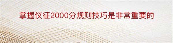 掌握仪征2000分规则技巧是非常重要的