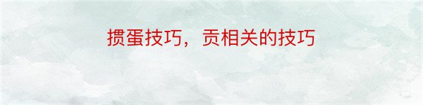 掼蛋技巧，贡相关的技巧