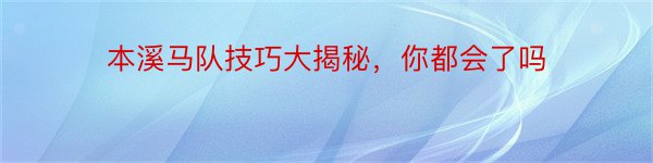 本溪马队技巧大揭秘，你都会了吗