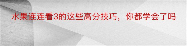 水果连连看3的这些高分技巧，你都学会了吗