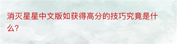 消灭星星中文版如获得高分的技巧究竟是什么？