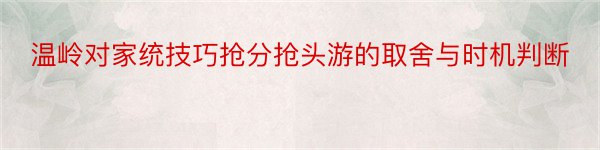 温岭对家统技巧抢分抢头游的取舍与时机判断