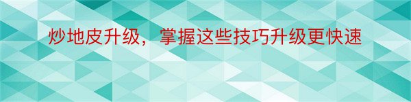 炒地皮升级，掌握这些技巧升级更快速