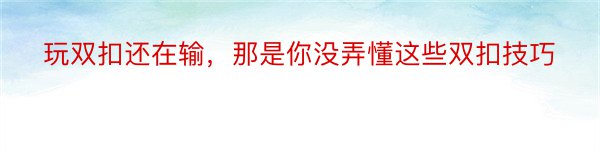 玩双扣还在输，那是你没弄懂这些双扣技巧