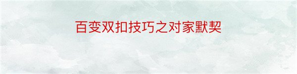 百变双扣技巧之对家默契