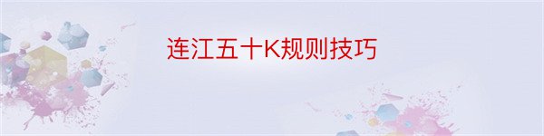 连江五十K规则技巧