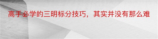 高手必学的三明标分技巧，其实并没有那么难