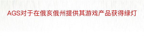 AGS对于在俄亥俄州提供其游戏产品获得绿灯