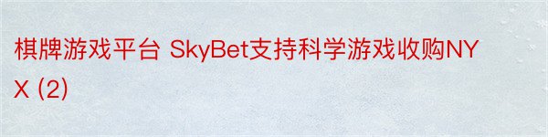 棋牌游戏平台 SkyBet支持科学游戏收购NYX (2)