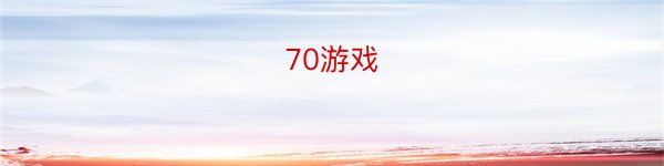 70游戏