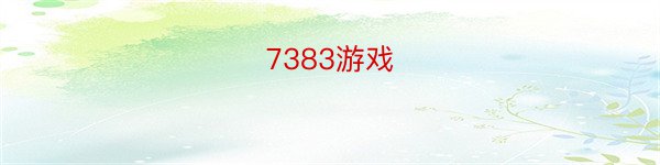 7383游戏