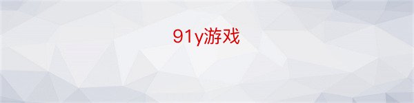 91y游戏