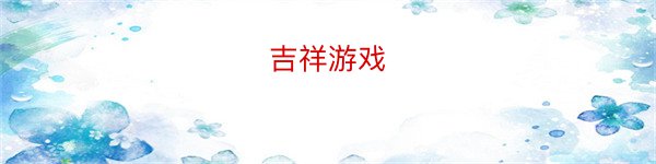 吉祥游戏