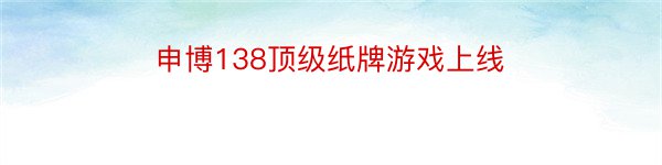 申博138顶级纸牌游戏上线