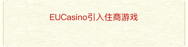 EUCasino引入住商游戏