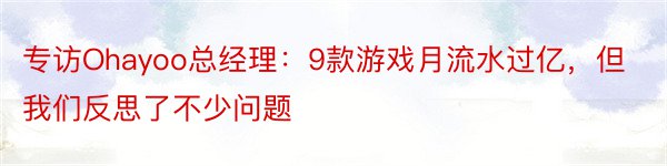 专访Ohayoo总经理：9款游戏月流水过亿，但我们反思了不少问题