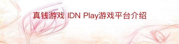 真钱游戏 IDN Play游戏平台介绍