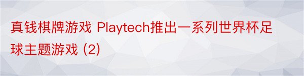 真钱棋牌游戏 Playtech推出一系列世界杯足球主题游戏 (2)