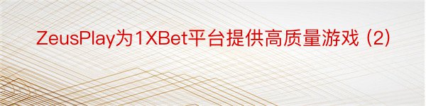 ZeusPlay为1XBet平台提供高质量游戏 (2)