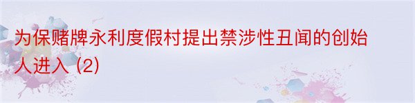 为保赌牌永利度假村提出禁涉性丑闻的创始人进入 (2)