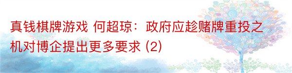 真钱棋牌游戏 何超琼：政府应趁赌牌重投之机对博企提出更多要求 (2)