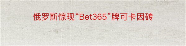 俄罗斯惊现“Bet365”牌可卡因砖