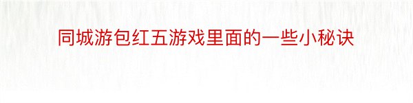 同城游包红五游戏里面的一些小秘诀