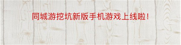 同城游挖坑新版手机游戏上线啦！