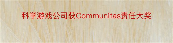 科学游戏公司获Communitas责任大奖