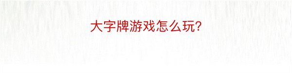 大字牌游戏怎么玩？