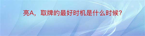 亮A，取牌的最好时机是什么时候？