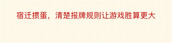 宿迁掼蛋，清楚报牌规则让游戏胜算更大