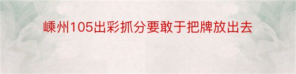 嵊州105出彩抓分要敢于把牌放出去