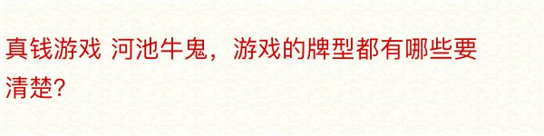 真钱游戏 河池牛鬼，游戏的牌型都有哪些要清楚？