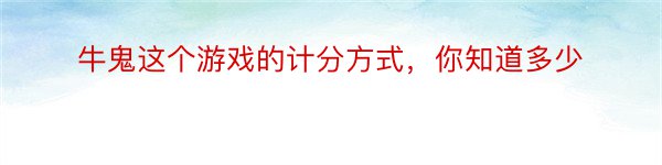 牛鬼这个游戏的计分方式，你知道多少