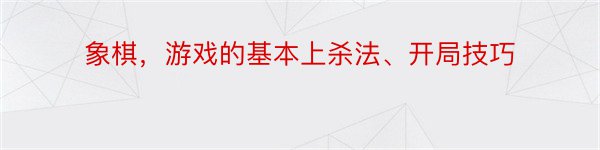 象棋，游戏的基本上杀法、开局技巧