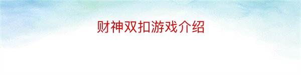 财神双扣游戏介绍